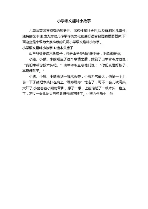 小学语文趣味小故事