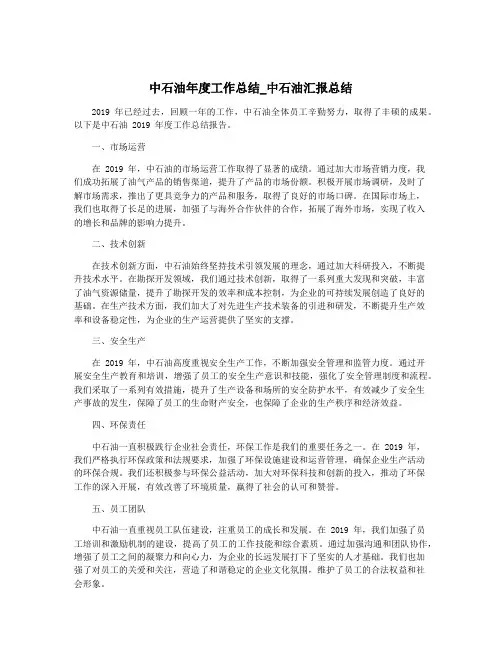 中石油年度工作总结_中石油汇报总结