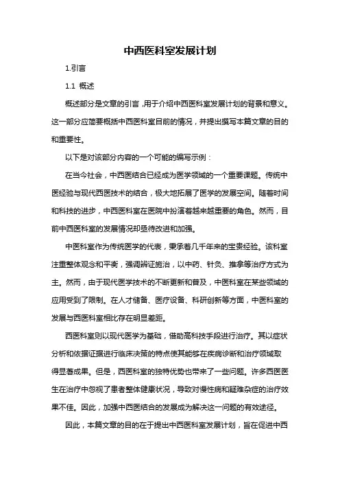 中西医科室发展计划