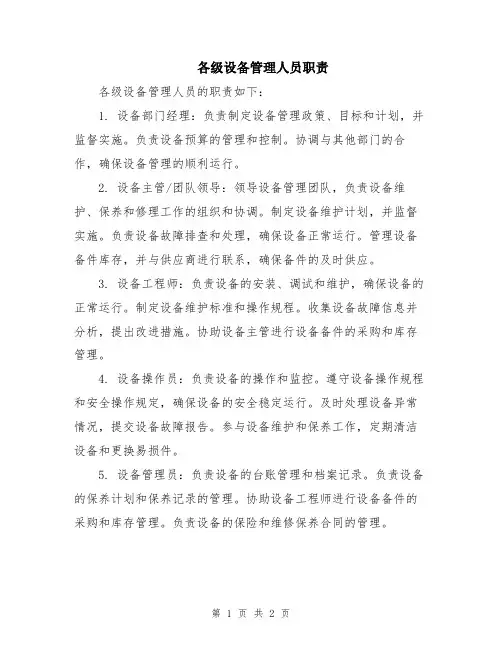 各级设备管理人员职责