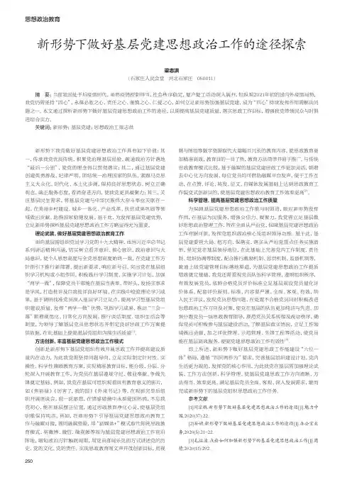 新形势下做好基层党建思想政治工作的途径探索