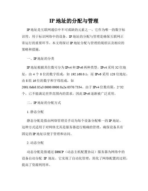 IP地址的分配与管理