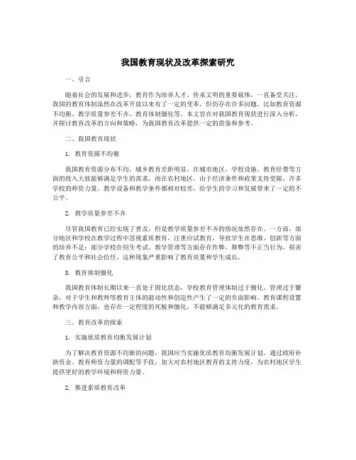 我国教育现状及改革探索研究