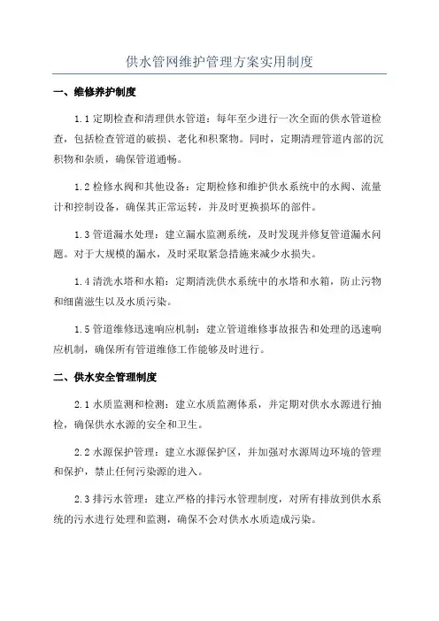 供水管网维护管理方案实用制度