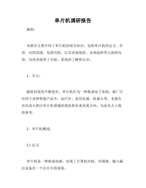 单片机调研报告