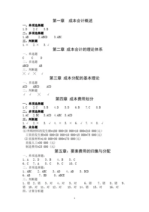 成本会计学(第3版)赵桂娟-课后习题答案