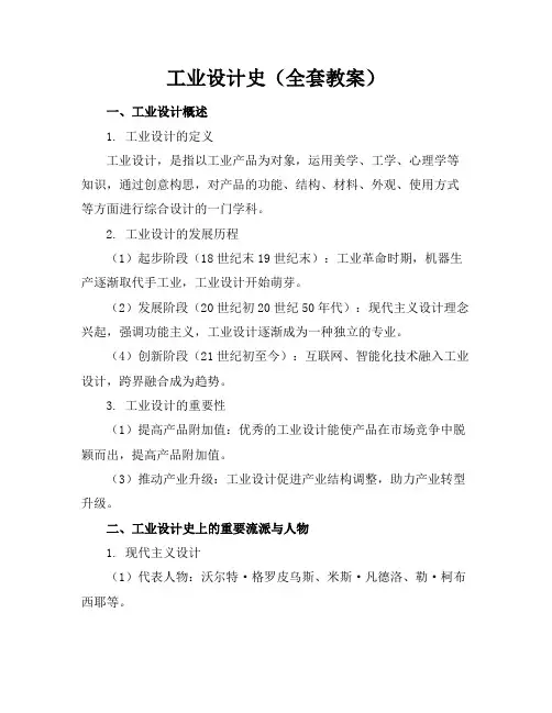 工业设计史(全套教案)