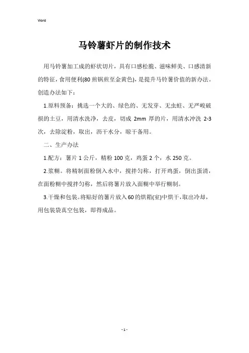 马铃薯虾片的制作技术