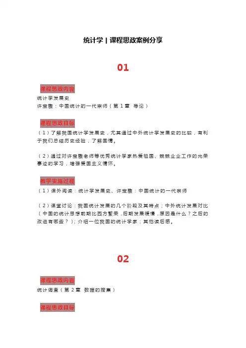 统计学丨课程思政案例分享