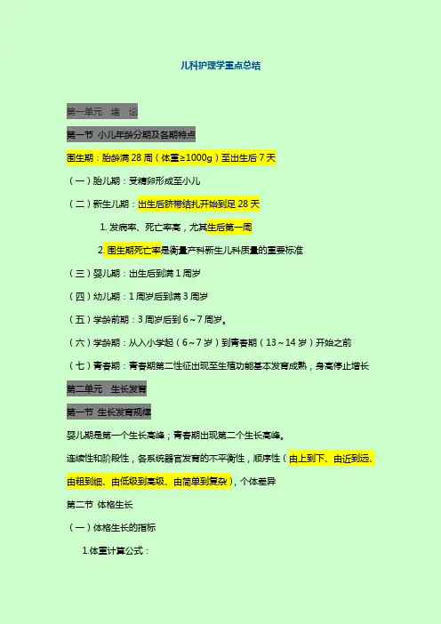 主管护师考试 儿科护理学重点总结