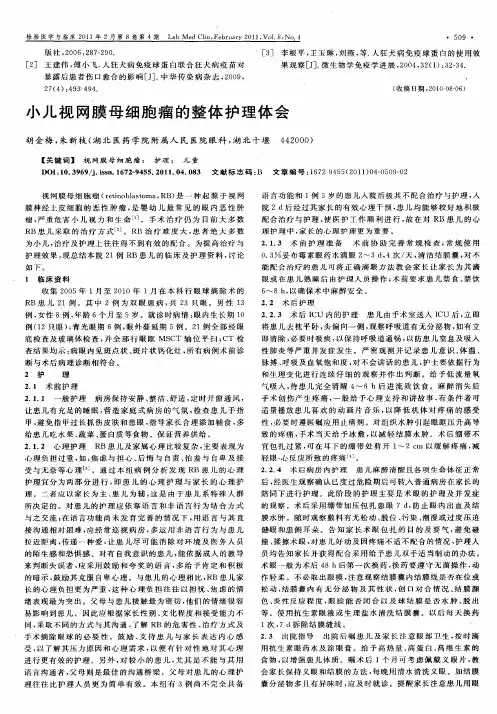 小儿视网膜母细胞瘤的整体护理体会