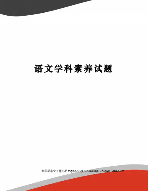 语文学科素养试题
