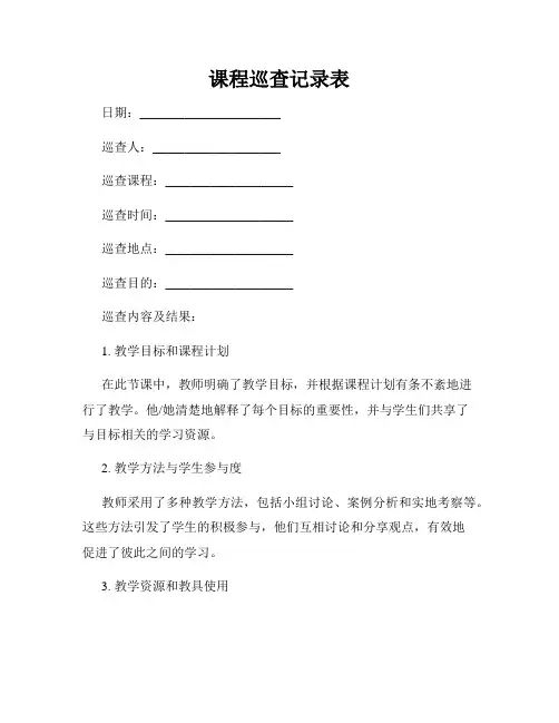 课程巡查记录表