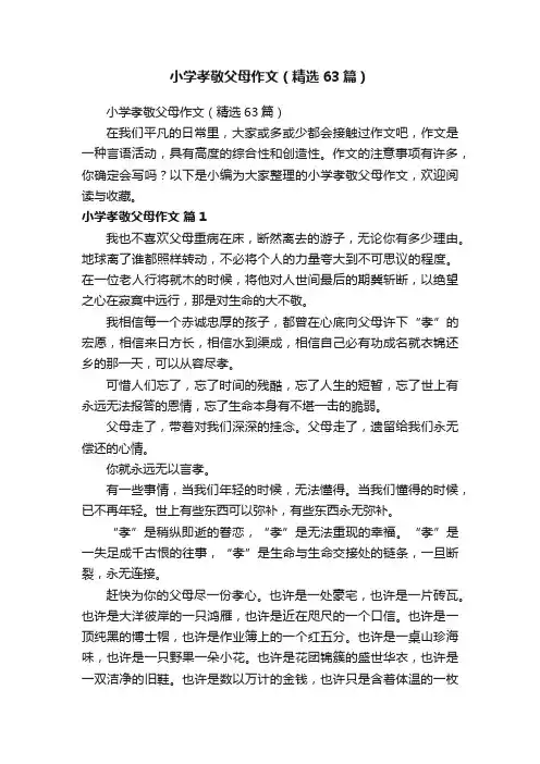 小学孝敬父母作文（精选63篇）