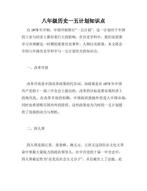 八年级历史一五计划知识点