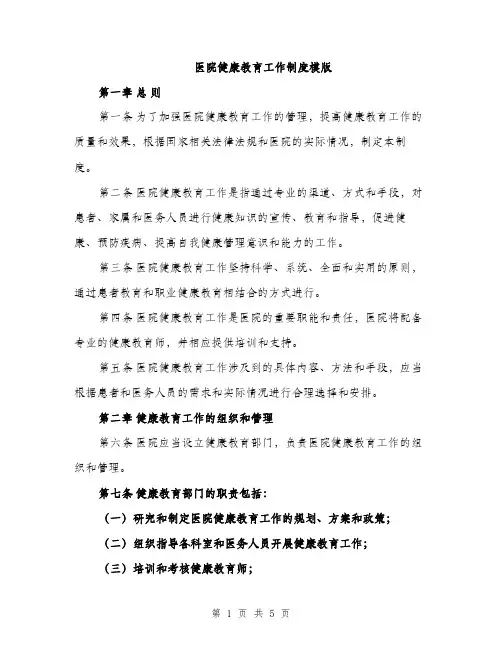医院健康教育工作制度模版（二篇）
