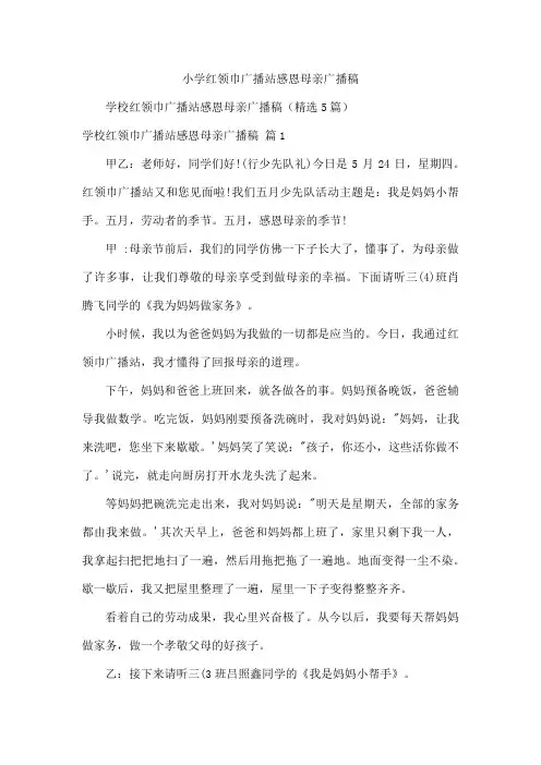 小学红领巾广播站感恩母亲广播稿
