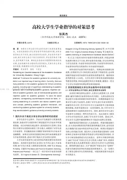 高校大学生学业指导的对策思考