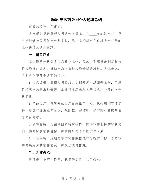2024年医药公司个人述职总结