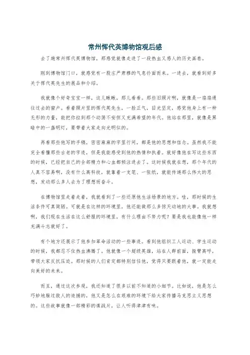 常州恽代英博物馆观后感