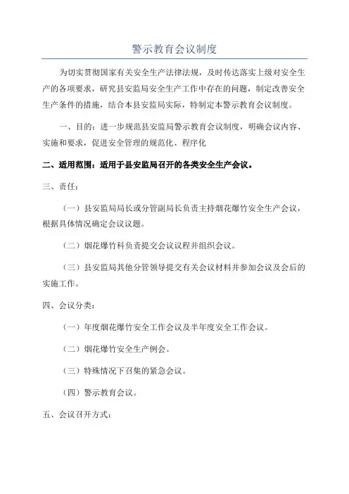 警示教育会议制度
