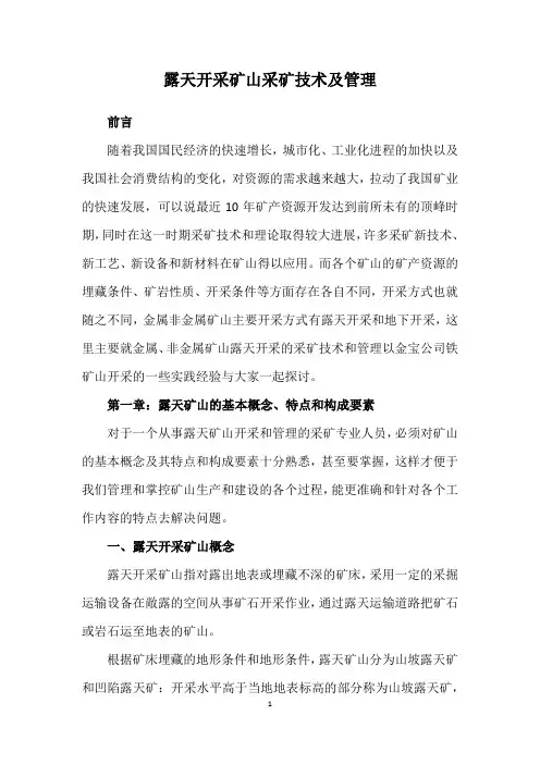 露天开采矿山采矿技术及管理