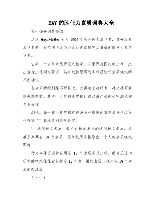 HAY的胜任力素质词典大全