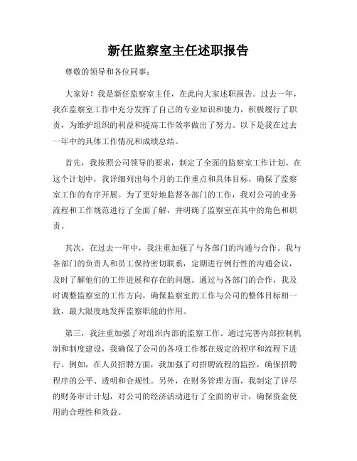 新任监察室主任述职报告