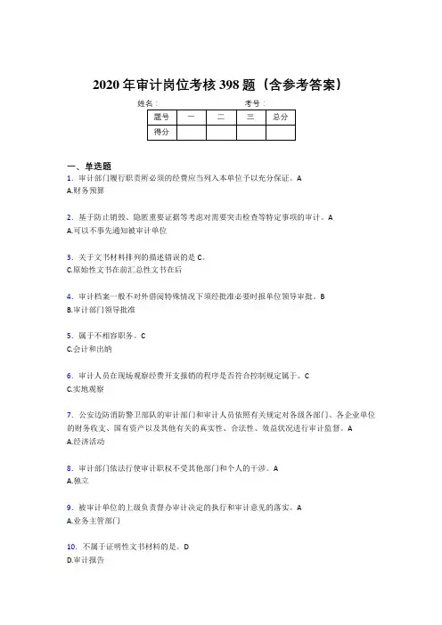 最新审计岗位完整考题库398题(含答案)
