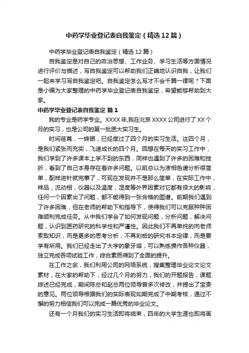 中药学毕业登记表自我鉴定（精选12篇）