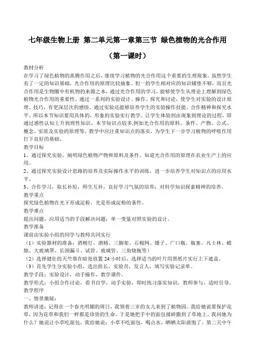 七年级生物上册第二单元第一章第三节绿色植物的光合作用(第一课时)