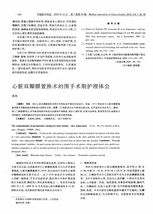 心脏双瓣膜置换术的围手术期护理体会