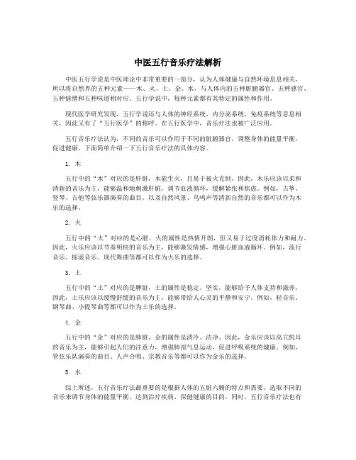 中医五行音乐疗法解析