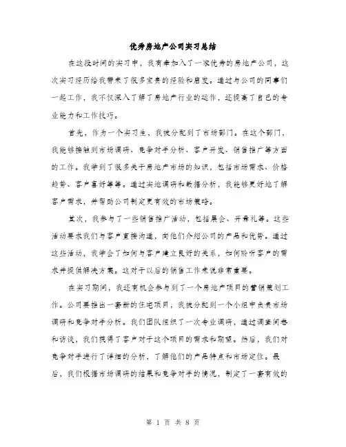 优秀房地产公司实习总结（3篇）