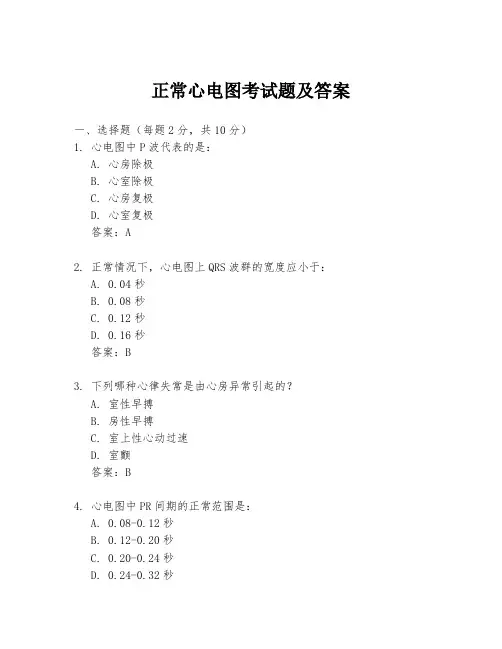 正常心电图考试题及答案