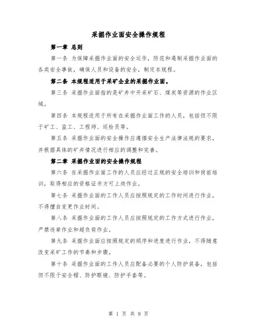 采掘作业面安全操作规程（三篇）