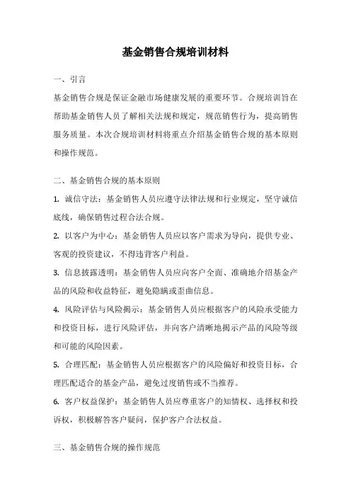 基金销售合规培训材料