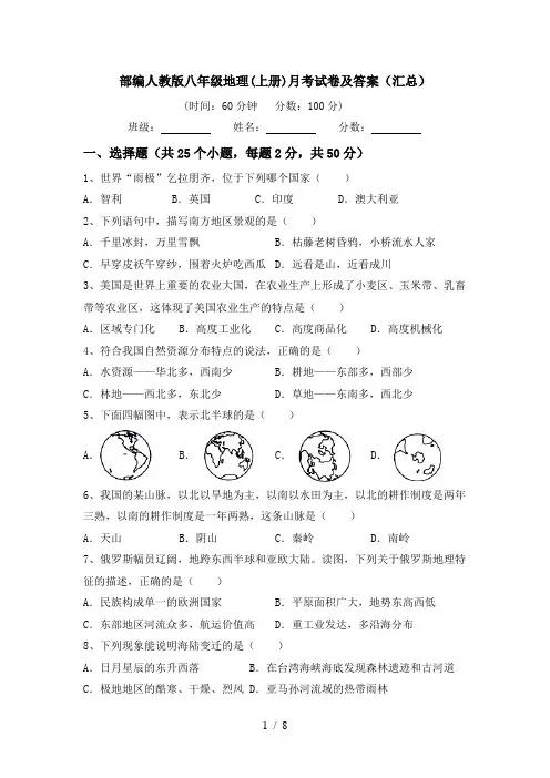 部编人教版八年级地理(上册)月考试卷及答案(汇总)