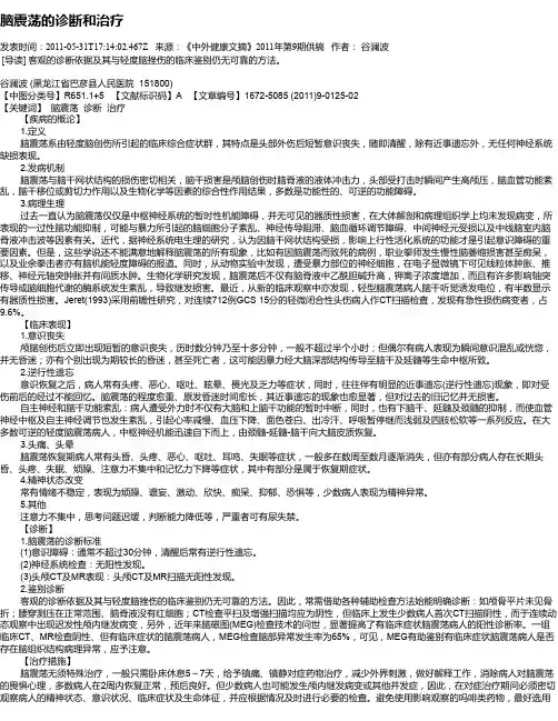 脑震荡的诊断和治疗
