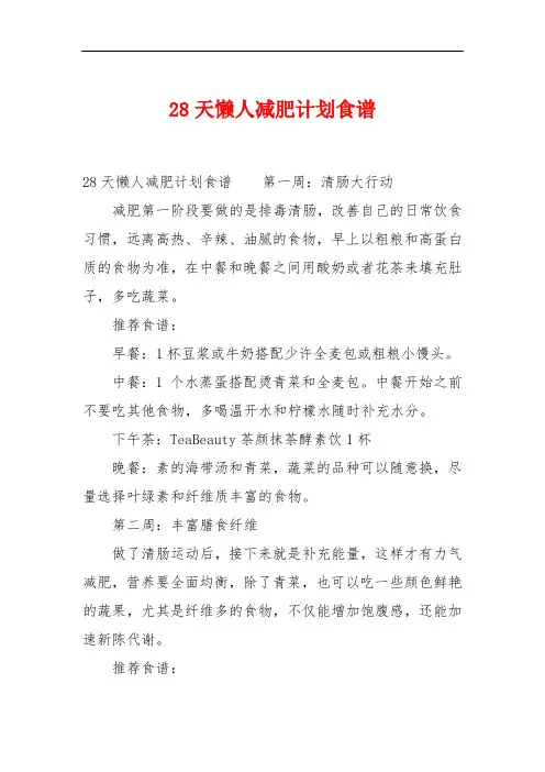 28天懒人减肥计划食谱