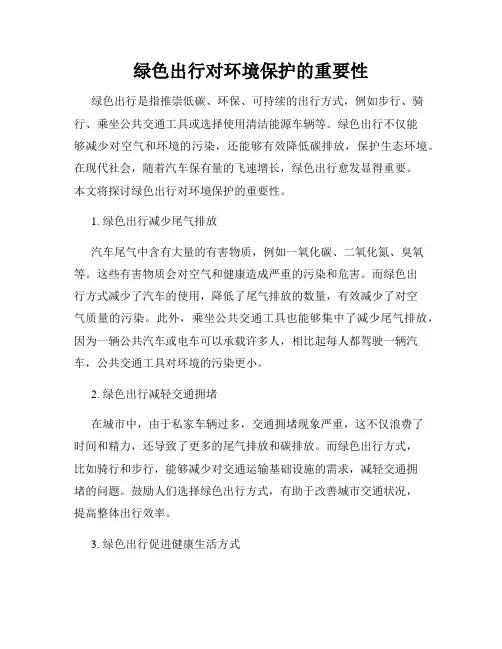 绿色出行对环境保护的重要性