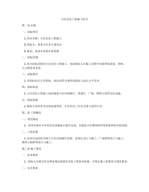 小区亮化工程施工标书