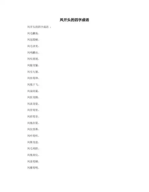 凤开头的四字成语