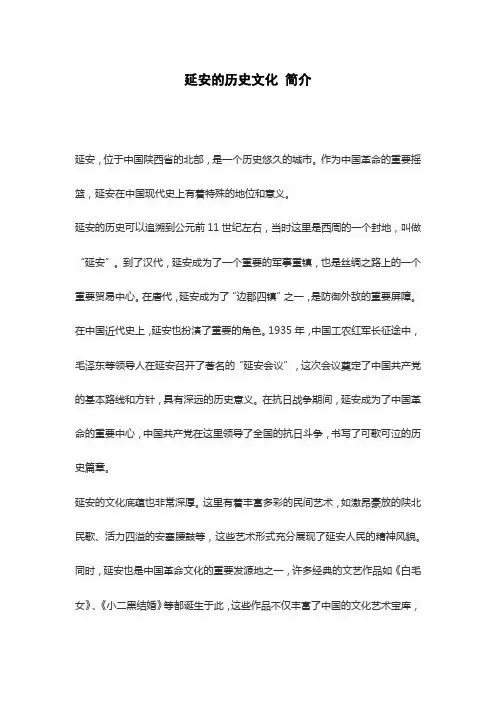 延安的历史文化 简介