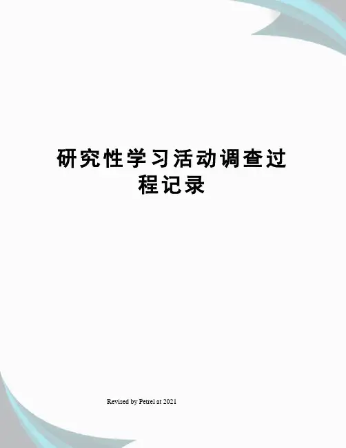 研究性学习活动调查过程记录