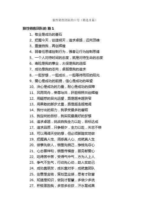 狼性销售团队的口号（精选8篇）