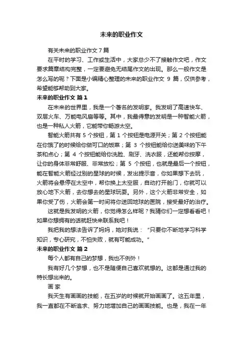 未来的职业作文