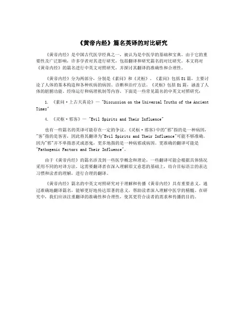 《黄帝内经》篇名英译的对比研究