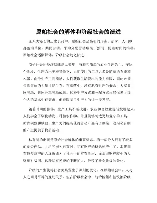 原始社会的解体和阶级社会的演进