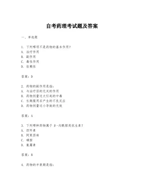 自考药理考试题及答案